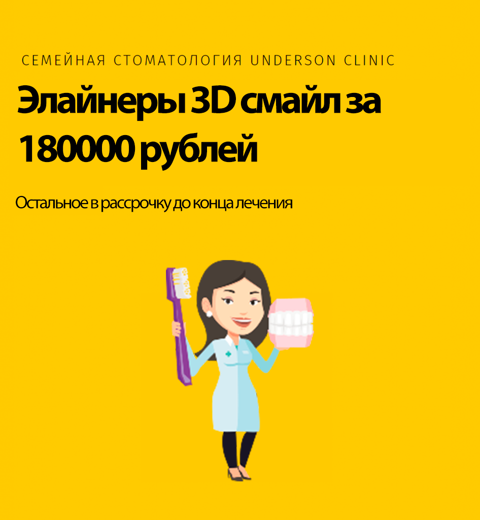 Элайнеры 3D смайл за 180000 рублей моб